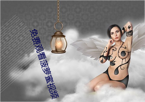 免費觀看菠蘿蜜視頻
