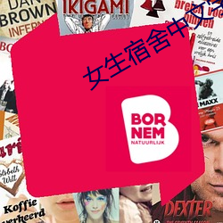女生宿舍中文字幕