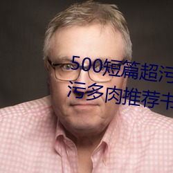 500短篇超污多肉推荐(500短篇超污多肉推荐书包网)