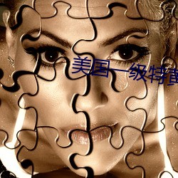 美国一(一)级(級)特黄