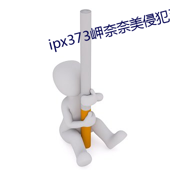 ipx373岬奈奈(奈)美(美)侵犯到怀