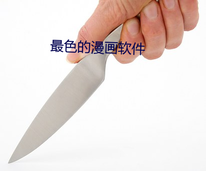 最色的漫画软件