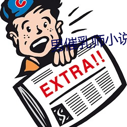 男催(cuī)乳师小(xiǎo)说(shuō)