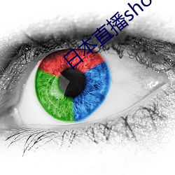 日本直播showroom