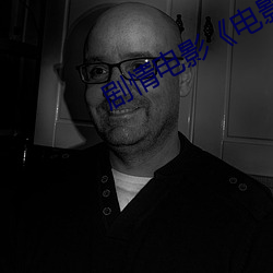 劇情電影《電影新金瓶梅