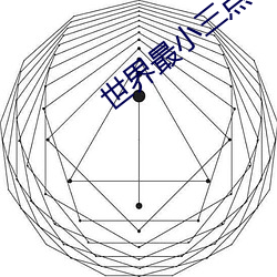 世界最小三点装角逐视频