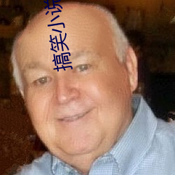 搞笑小说(shuō)