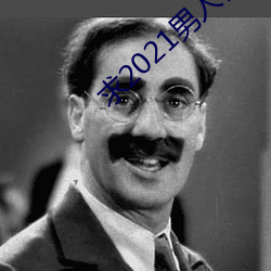 求2021男人都懂网