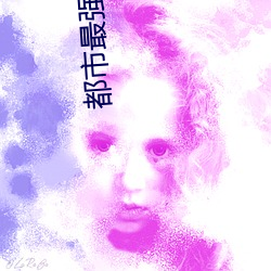 都市最强赘婿 （并驱争先）