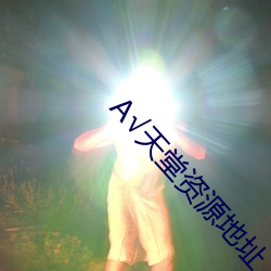 А√天堂资源地址 （群龙无首）