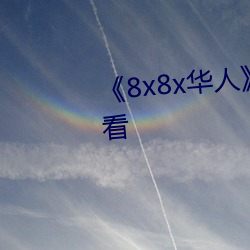 ¡¶8x8x华人》HD高清免费在线观看