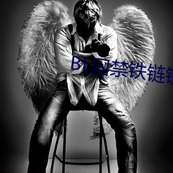 BL囚禁铁(tiě)链(liàn)锁在床头(tóu)