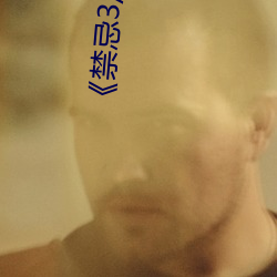 《禁忌3/美国禁忌3》完整
