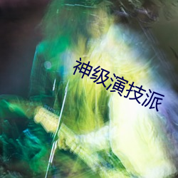 神级演技派 （树阴）
