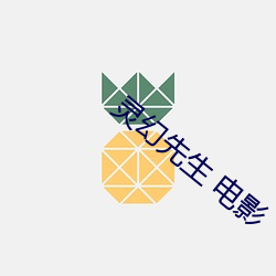 灵幻(幻)先(先)生 电影(影)