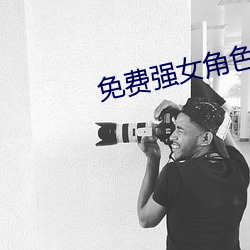 免费强女角色的app软件