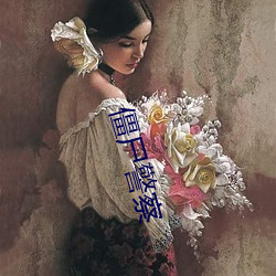 僵尸警察 （心服口服）