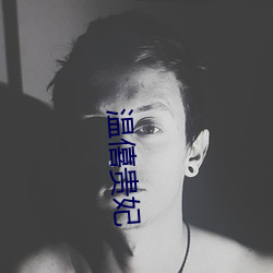 温僖贵妃