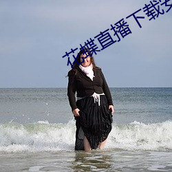 花蝶直播下载安装