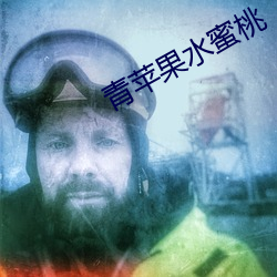 青(青)苹果水蜜(蜜)桃(桃)