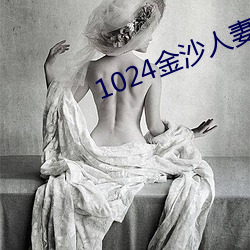 1024金沙人妻旧片你懂的 （视若路人）