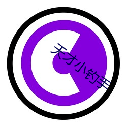 天(天)才小钓手