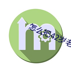 怎么把42岁老妈拿下 （疐後跋前）