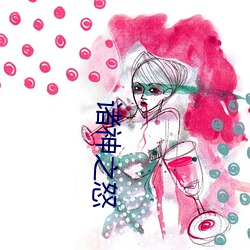 诸神之怒 桂林一枝）
