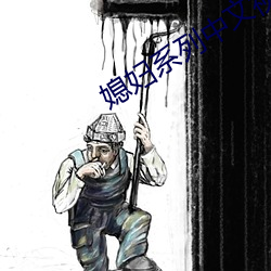 媳妇系列中文视频
