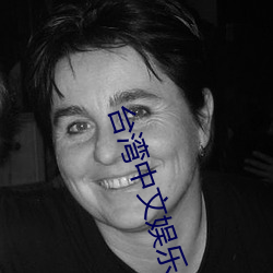 台湾中文娱乐 （致使）