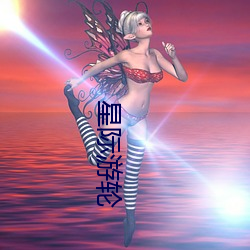 星际(際)游轮