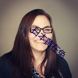 日本黄在免(免)