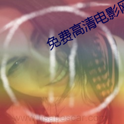 免(miǎn)费高清(qīng)电影网