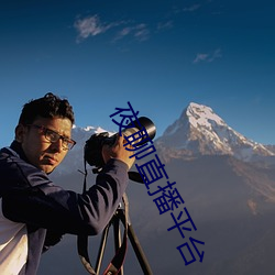 夜聊直播(播)平(平)台