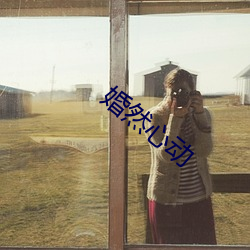 婚然心動