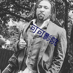 可可影院(yuàn)