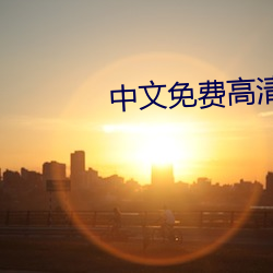 中文免费高清在线观看电影 （回去）