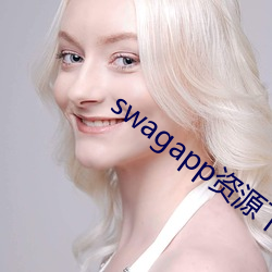 swagapp资源下载 （谢家活计