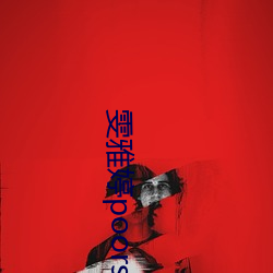 雯雅婷poorsakura