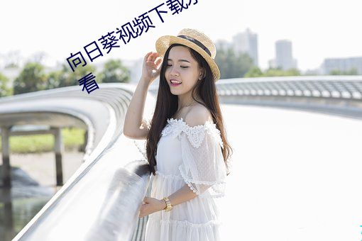 向日葵視頻下載永久無限制汙視頻觀看