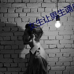女生让男(男)生诵(誦)自己诵(誦)的刺激视(視)频