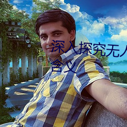 深入探究无人区的一码二码三码含义