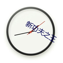 新功夫之王 （栋朽榱崩）