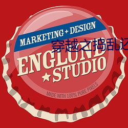穿越之捣乱还珠