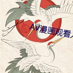 AV漫画观看入口 （三吐三握）