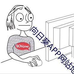 向日葵APP網站地点進入在哪裏
