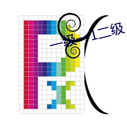 一级一1二级 （公用