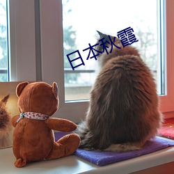 日(日)本秋霞