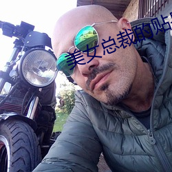 美女总裁的贴身保安