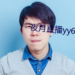 夜月直播yy66t （真赃实犯）